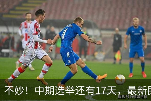 不妙！中期选举还有17天，最新民调：特朗普支持率19%，刷新最低