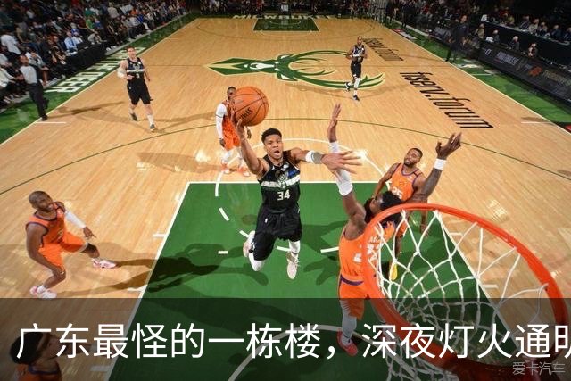 广东最怪的一栋楼，深夜灯火通明却没人敢住，里面的故事让人傻眼